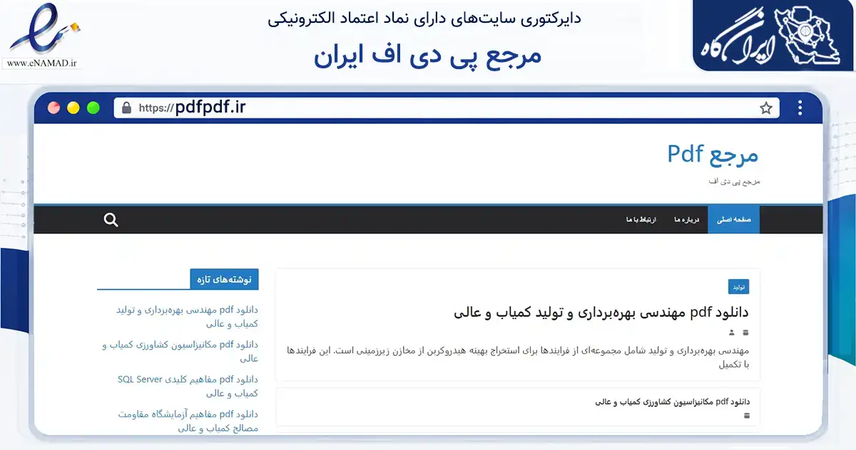 صفحه اصلی سایت مرجع پی دی اف ایران به نشانی pdfpdf.ir که در زمینه فناوری اطلاعات، ارتباطات و دیجیتال با مرکزیت تهران فعالیت دارد.