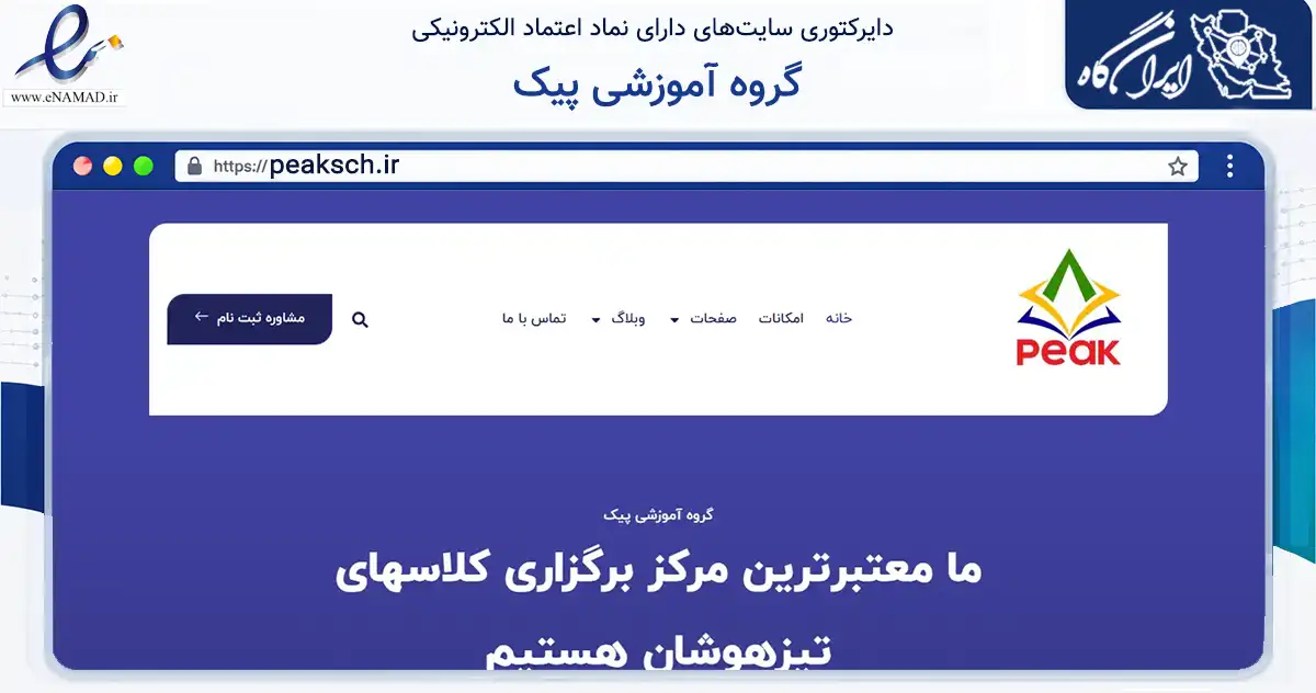 صفحه اصلی سایت گروه آموزشی پیک به نشانی peaksch.ir که در زمینه فناوری اطلاعات، ارتباطات و دیجیتال با مرکزیت تبریز فعالیت دارد.