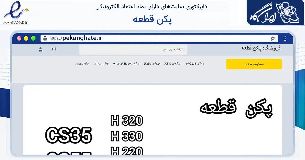 صفحه اصلی سایت پکن قطعه به نشانی pekanghate.ir که در زمینه فناوری اطلاعات، ارتباطات و دیجیتال با مرکزیت تهران فعالیت دارد.