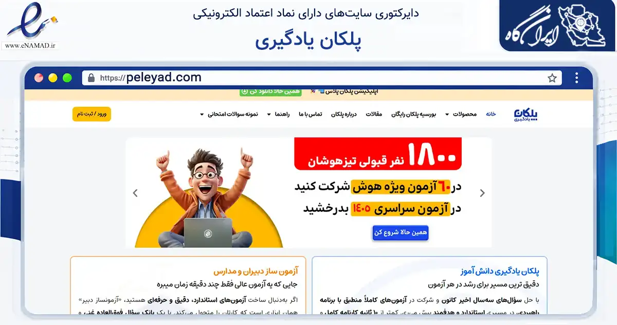 صفحه اصلی سایت پلکان یادگیری به نشانی peleyad.com که در زمینه فناوری اطلاعات، ارتباطات و دیجیتال با مرکزیت تهران فعالیت دارد.