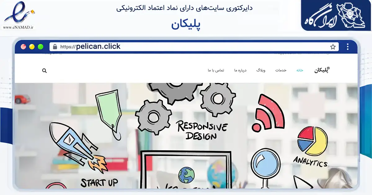 صفحه اصلی سایت پلیکان به نشانی pelican.click که در زمینه فناوری اطلاعات، ارتباطات و دیجیتال با مرکزیت شیراز فعالیت دارد.