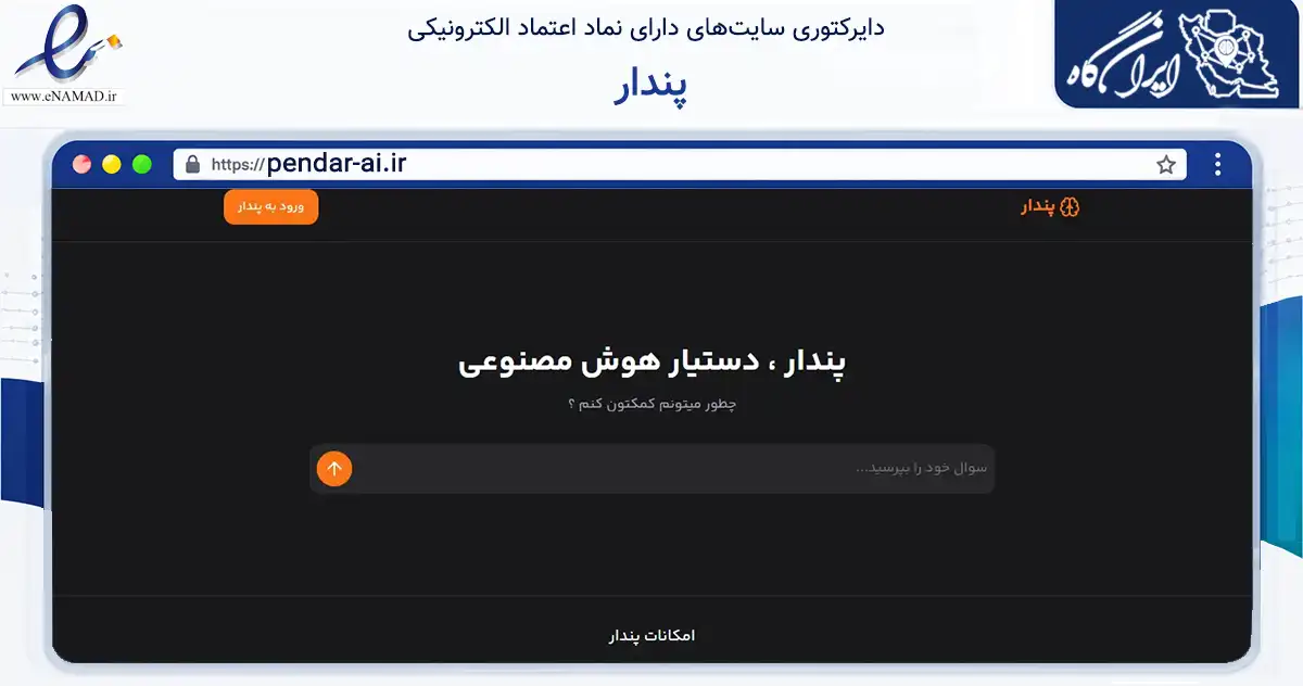 صفحه اصلی سایت پندار به نشانی pendar-ai.ir که در زمینه فناوری اطلاعات، ارتباطات و دیجیتال با مرکزیت اصفهان فعالیت دارد.