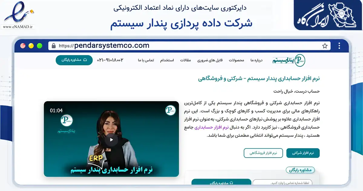 صفحه اصلی سایت شرکت داده پردازی پندار سیستم به نشانی pendarsystemco.com که در زمینه فناوری اطلاعات، ارتباطات و دیجیتال با مرکزیت ملارد فعالیت دارد.