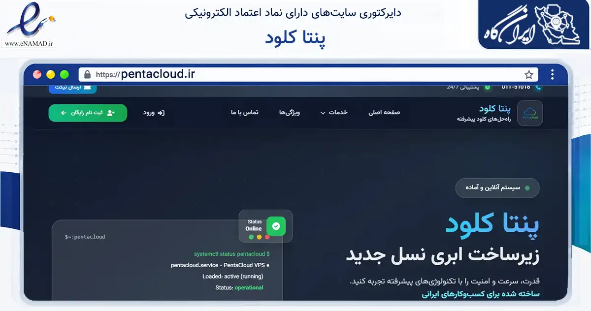 صفحه اصلی سایت پنتا کلود به نشانی pentacloud.ir که در زمینه فناوری اطلاعات، ارتباطات و دیجیتال با مرکزیت بهشهر فعالیت دارد.