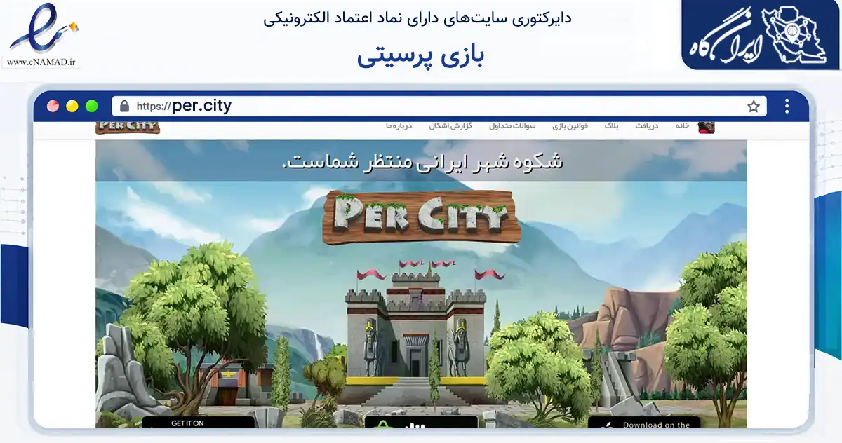 صفحه اصلی سایت بازی پرسیتی به نشانی per.city که در زمینه فناوری اطلاعات، ارتباطات و دیجیتال با مرکزیت تهران فعالیت دارد.