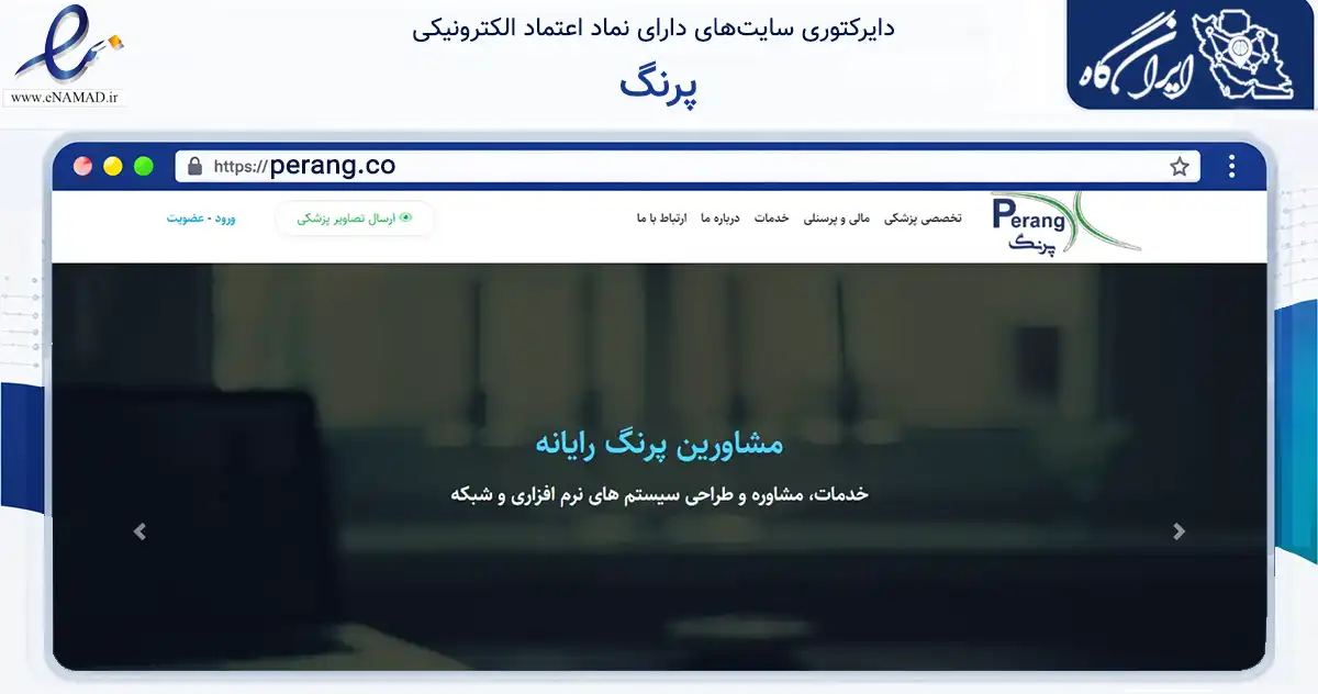صفحه اصلی سایت پرنگ به نشانی perang.co که در زمینه فناوری اطلاعات، ارتباطات و دیجیتال با مرکزیت ری فعالیت دارد.