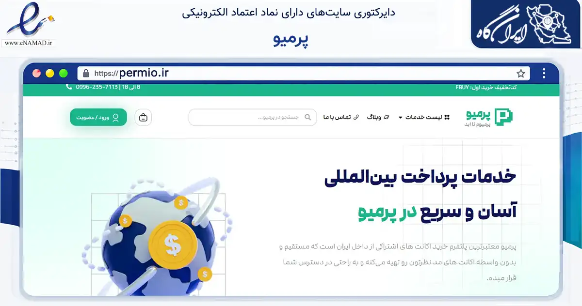 صفحه اصلی سایت پرمیو به نشانی permio.ir که در زمینه فناوری اطلاعات، ارتباطات و دیجیتال با مرکزیت یزد فعالیت دارد.
