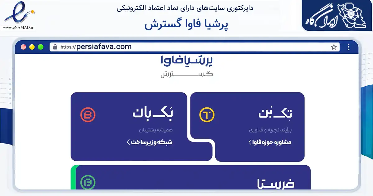 صفحه اصلی سایت پرشیا فاوا گسترش به نشانی persiafava.com که در زمینه فناوری اطلاعات، ارتباطات و دیجیتال با مرکزیت تهران فعالیت دارد.