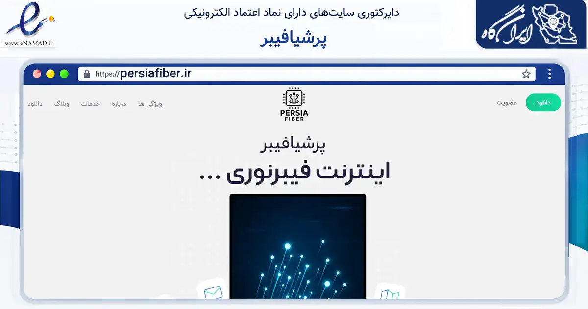 صفحه اصلی سایت پرشیافیبر به نشانی persiafiber.ir که در زمینه فناوری اطلاعات، ارتباطات و دیجیتال با مرکزیت دشتستان فعالیت دارد.