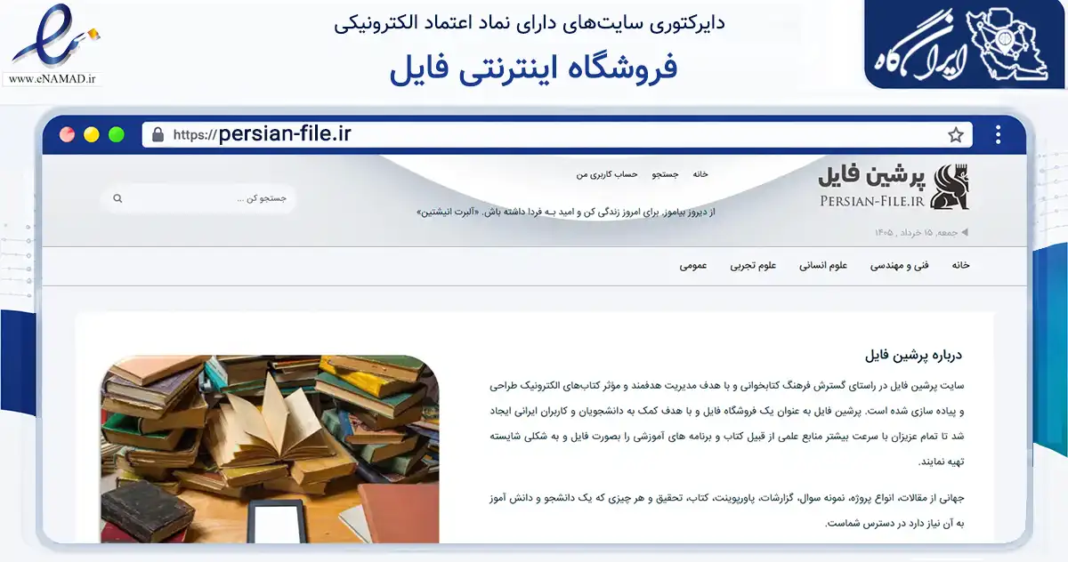 صفحه اصلی سایت فروشگاه اینترنتی فایل به نشانی persian-file.ir که در زمینه فناوری اطلاعات، ارتباطات و دیجیتال با مرکزیت نیشابور فعالیت دارد.