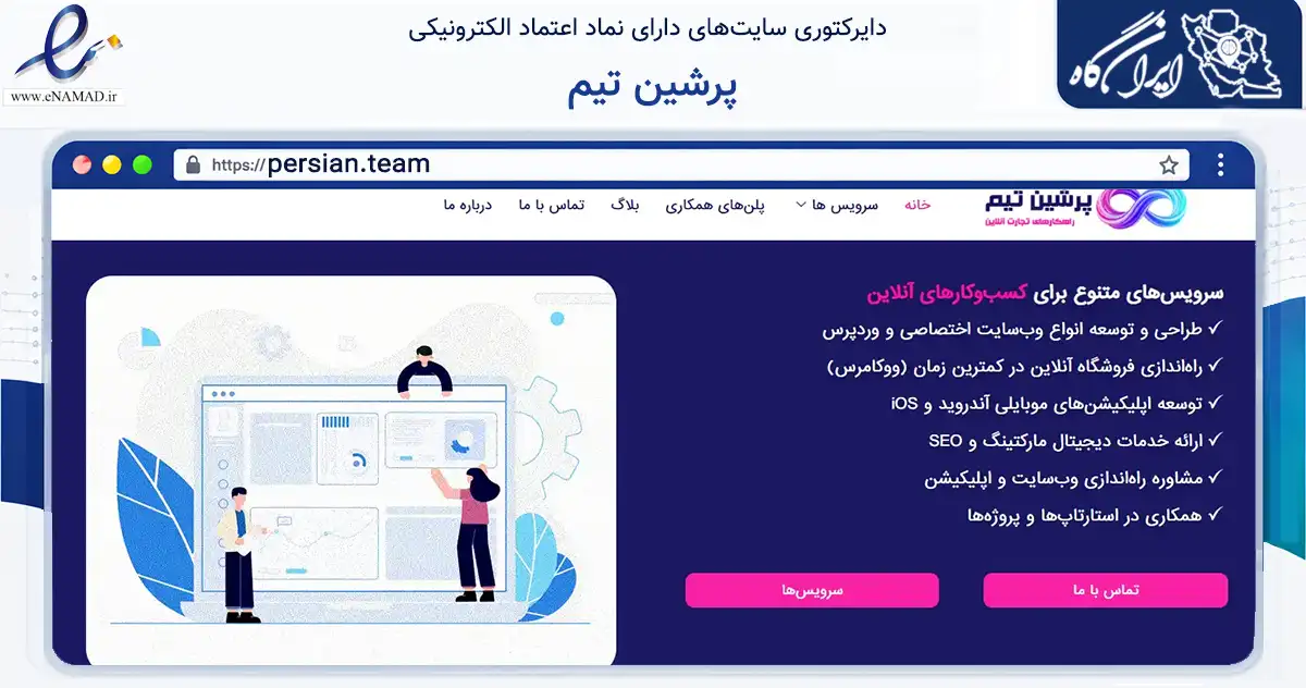 صفحه اصلی سایت پرشین تیم به نشانی persian.team که در زمینه فناوری اطلاعات، ارتباطات و دیجیتال با مرکزیت کرج فعالیت دارد.