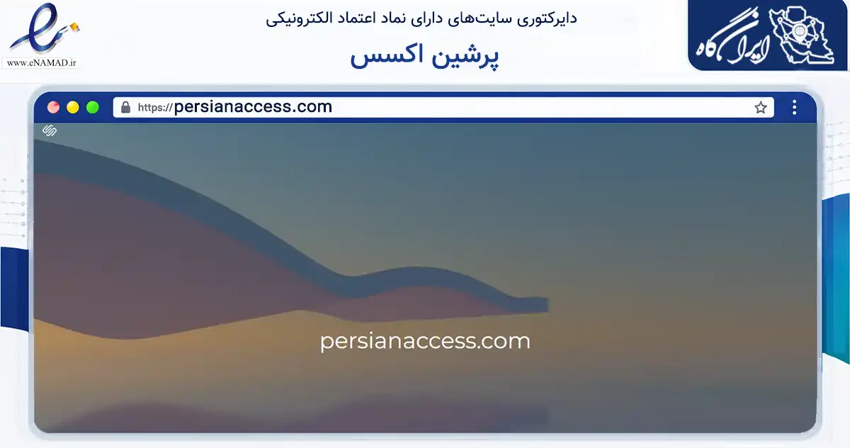صفحه اصلی سایت پرشین اکسس به نشانی persianaccess.com که در زمینه فناوری اطلاعات، ارتباطات و دیجیتال با مرکزیت شمیرانات فعالیت دارد.