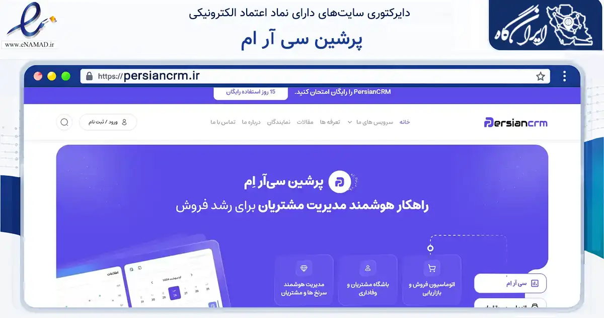 صفحه اصلی سایت پرشین سی آر ام به نشانی persiancrm.ir که در زمینه فناوری اطلاعات، ارتباطات و دیجیتال با مرکزیت تهران فعالیت دارد.