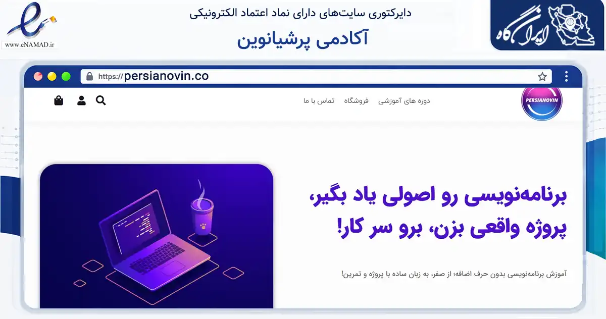 صفحه اصلی سایت آکادمی پرشیانوین به نشانی persianovin.co که در زمینه فناوری اطلاعات، ارتباطات و دیجیتال با مرکزیت تهران فعالیت دارد.