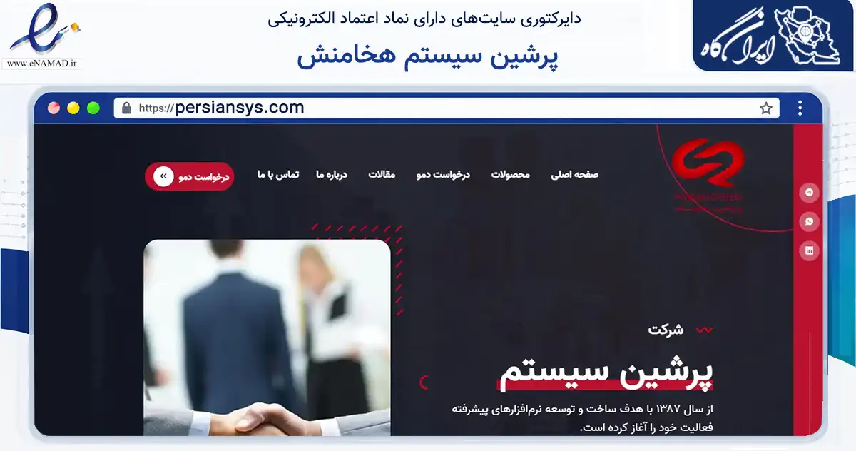 صفحه اصلی سایت پرشین سیستم هخامنش به نشانی persiansys.com که در زمینه فناوری اطلاعات، ارتباطات و دیجیتال با مرکزیت تهران فعالیت دارد.