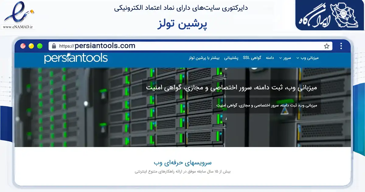 صفحه اصلی سایت پرشین تولز به نشانی persiantools.com که در زمینه فناوری اطلاعات، ارتباطات و دیجیتال با مرکزیت تهران فعالیت دارد.