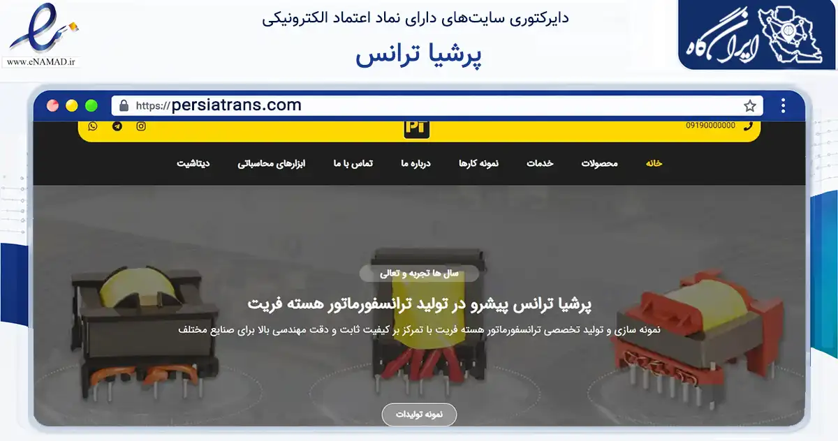 صفحه اصلی سایت پرشیا ترانس به نشانی persiatrans.com که در زمینه فناوری اطلاعات، ارتباطات و دیجیتال با مرکزیت تهران فعالیت دارد.