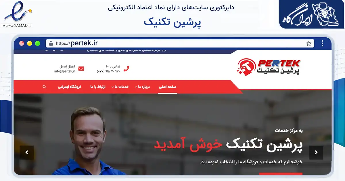 صفحه اصلی سایت پرشین تکنیک به نشانی pertek.ir که در زمینه فناوری اطلاعات، ارتباطات و دیجیتال با مرکزیت بوشهر فعالیت دارد.