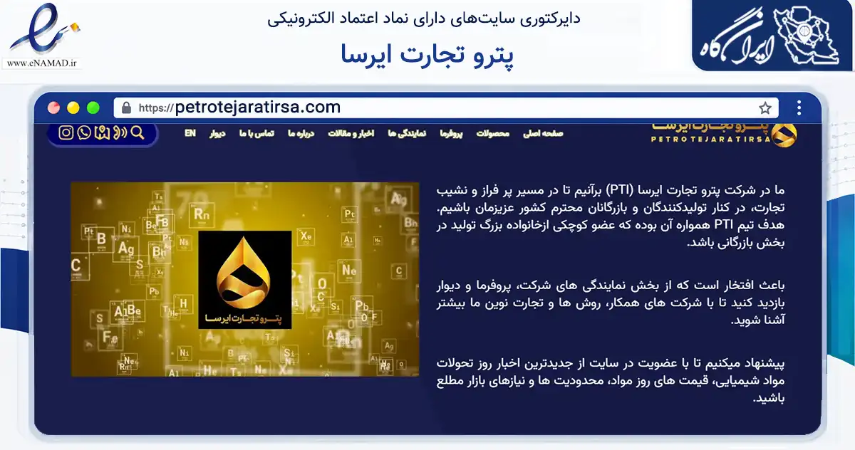 صفحه اصلی سایت پترو تجارت ایرسا به نشانی petrotejaratirsa.com که در زمینه فناوری اطلاعات، ارتباطات و دیجیتال با مرکزیت تهران فعالیت دارد.