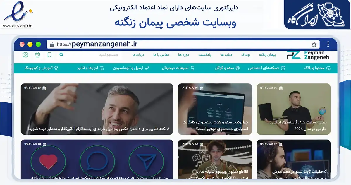 صفحه اصلی سایت وبسایت شخصی پیمان زنگنه به نشانی peymanzangeneh.ir که در زمینه فناوری اطلاعات، ارتباطات و دیجیتال با مرکزیت بوشهر فعالیت دارد.