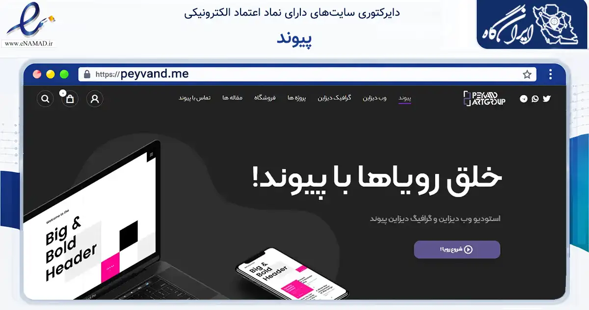 صفحه اصلی سایت پیوند به نشانی peyvand.me که در زمینه فناوری اطلاعات، ارتباطات و دیجیتال با مرکزیت لنجان فعالیت دارد.