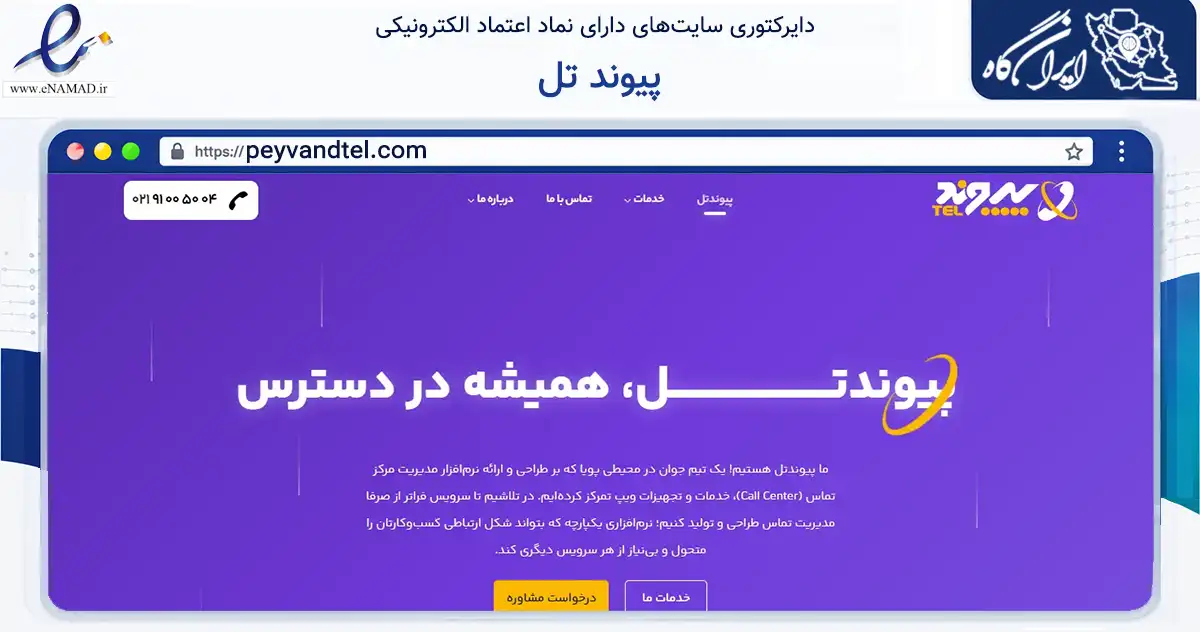 صفحه اصلی سایت پیوند تل به نشانی peyvandtel.com که در زمینه فناوری اطلاعات، ارتباطات و دیجیتال با مرکزیت تهران فعالیت دارد.