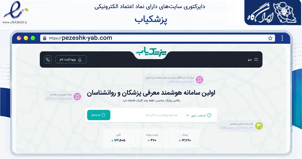 صفحه اصلی سایت پزشکیاب به نشانی pezeshk-yab.com که در زمینه فناوری اطلاعات، ارتباطات و دیجیتال با مرکزیت سردشت فعالیت دارد.