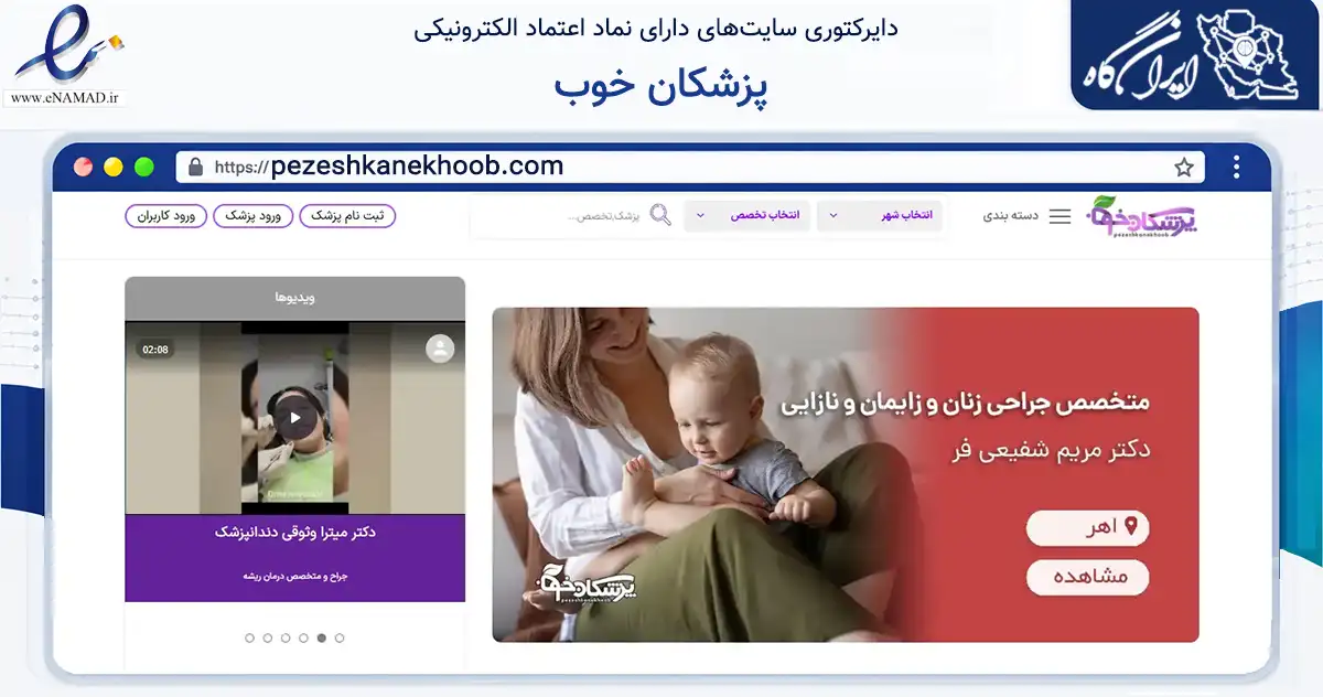 صفحه اصلی سایت پزشکان خوب به نشانی pezeshkanekhoob.com که در زمینه فناوری اطلاعات، ارتباطات و دیجیتال با مرکزیت مشهد فعالیت دارد.
