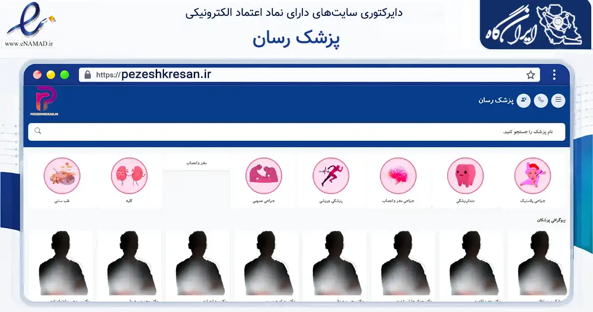 صفحه اصلی سایت پزشک رسان به نشانی pezeshkresan.ir که در زمینه فناوری اطلاعات، ارتباطات و دیجیتال با مرکزیت زرند فعالیت دارد.