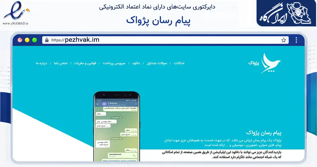 صفحه اصلی سایت پیام رسان پژواک به نشانی pezhvak.im که در زمینه فناوری اطلاعات، ارتباطات و دیجیتال با مرکزیت تهران فعالیت دارد.