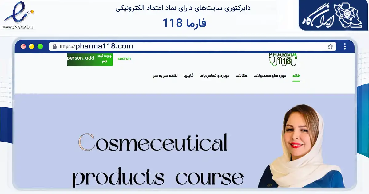صفحه اصلی سایت فارما 118 به نشانی pharma118.com که در زمینه فناوری اطلاعات، ارتباطات و دیجیتال با مرکزیت شیراز فعالیت دارد.