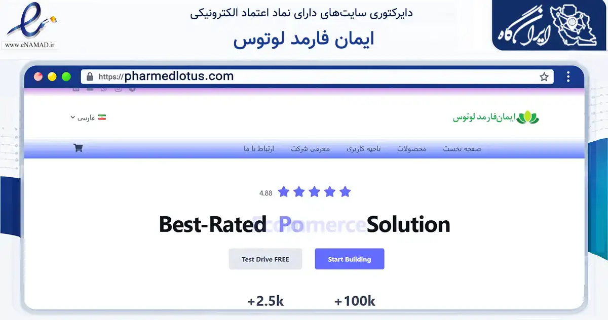 صفحه اصلی سایت ایمان فارمد لوتوس به نشانی pharmedlotus.com که در زمینه فناوری اطلاعات، ارتباطات و دیجیتال با مرکزیت تهران فعالیت دارد.