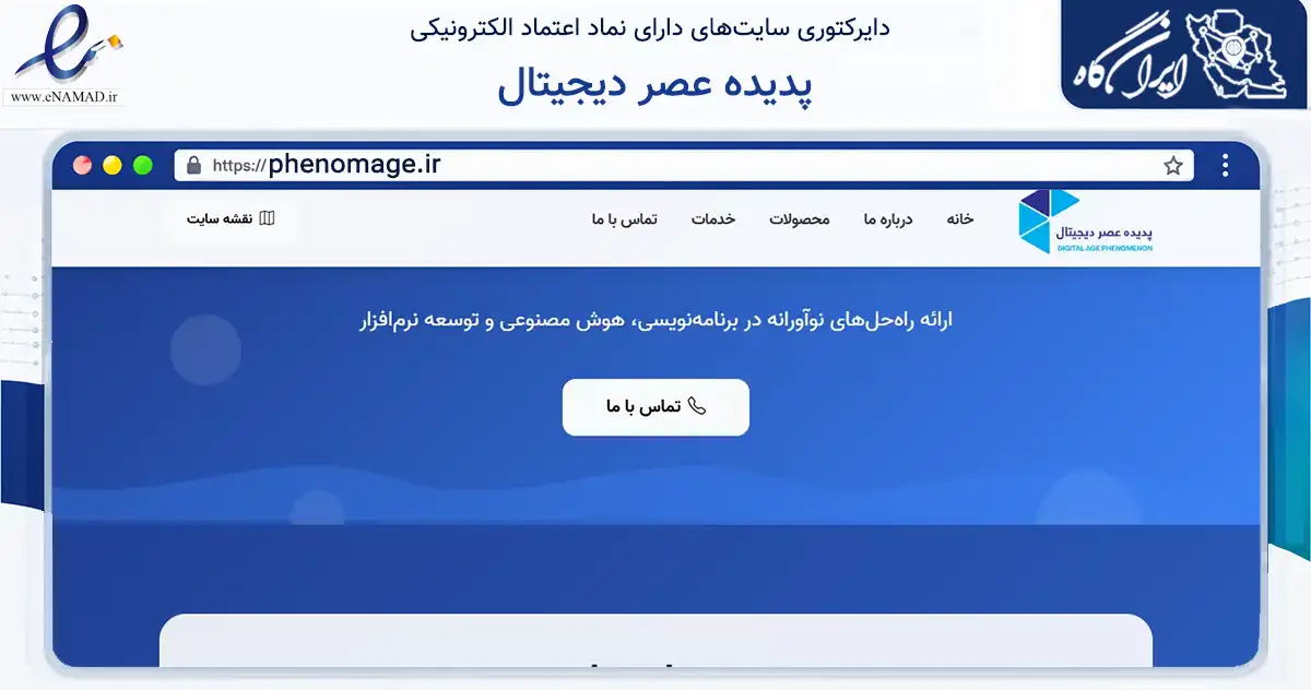 صفحه اصلی سایت پدیده عصر دیجیتال به نشانی phenomage.ir که در زمینه فناوری اطلاعات، ارتباطات و دیجیتال با مرکزیت اسلامشهر فعالیت دارد.