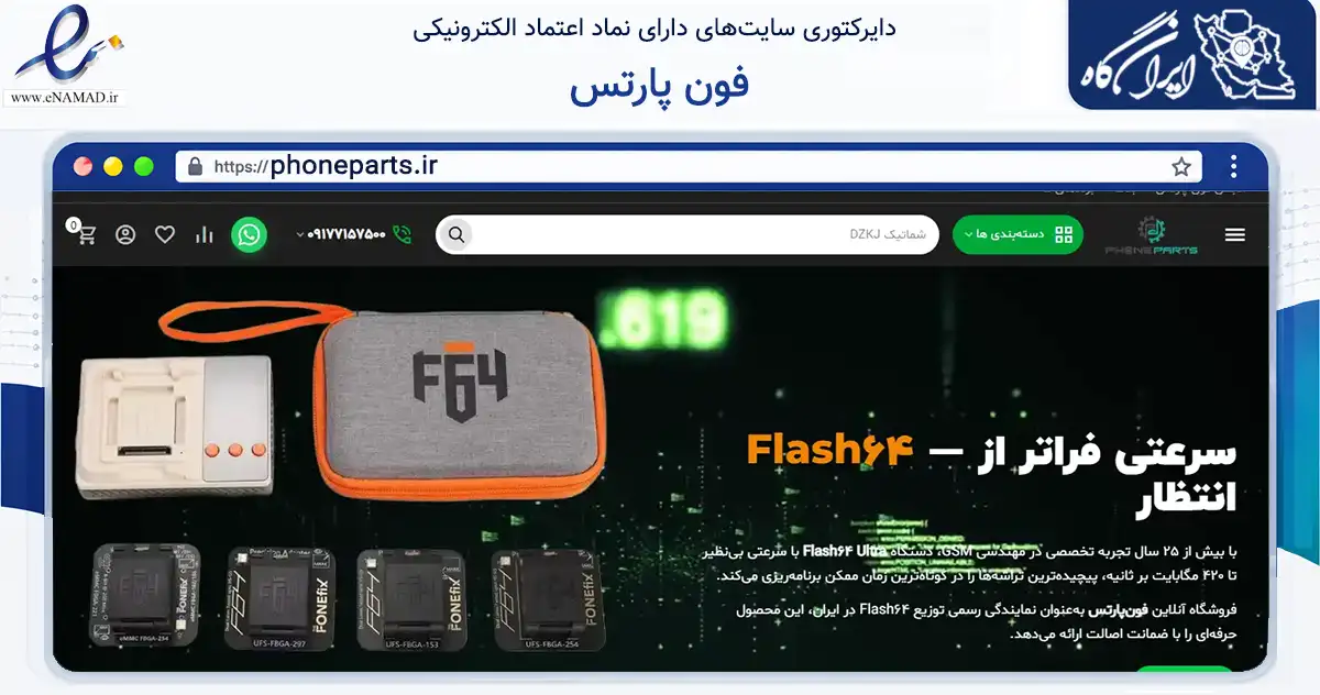 صفحه اصلی سایت فون پارتس به نشانی phoneparts.ir که در زمینه فناوری اطلاعات، ارتباطات و دیجیتال با مرکزیت شیراز فعالیت دارد.