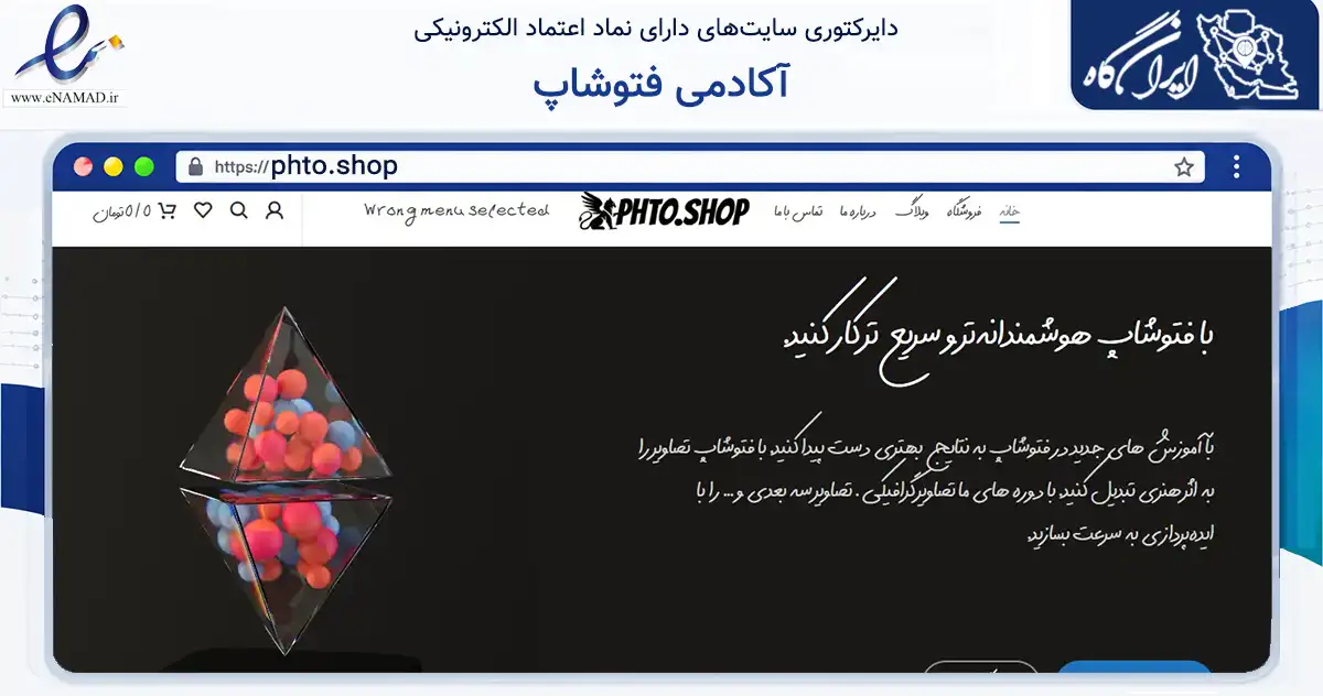 صفحه اصلی سایت آکادمی فتوشاپ به نشانی phto.shop که در زمینه فناوری اطلاعات، ارتباطات و دیجیتال با مرکزیت مشهد فعالیت دارد.