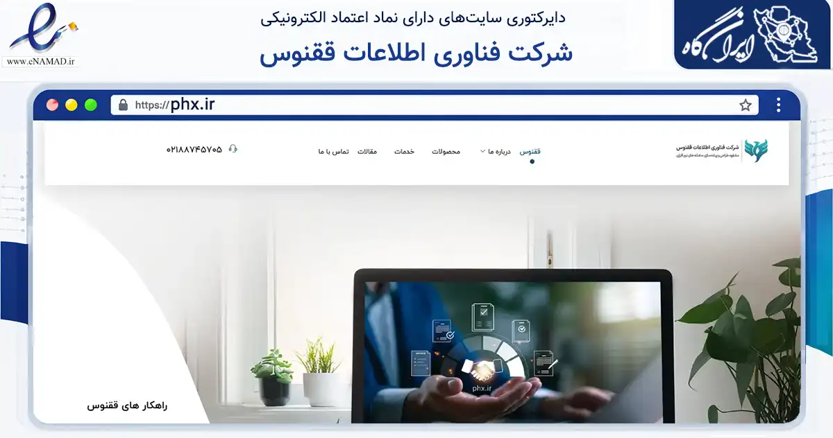 صفحه اصلی سایت شرکت فناوری اطلاعات ققنوس به نشانی phx.ir که در زمینه فناوری اطلاعات، ارتباطات و دیجیتال با مرکزیت ری فعالیت دارد.
