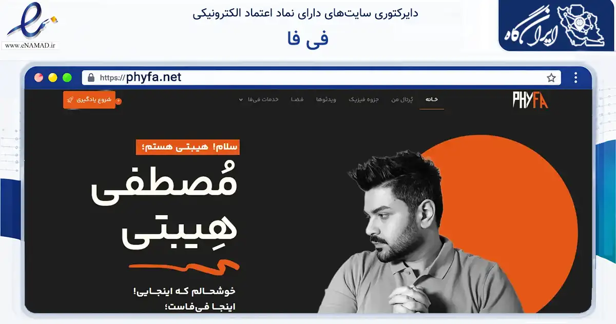 صفحه اصلی سایت فی فا به نشانی phyfa.net که در زمینه فناوری اطلاعات، ارتباطات و دیجیتال با مرکزیت اصفهان فعالیت دارد.