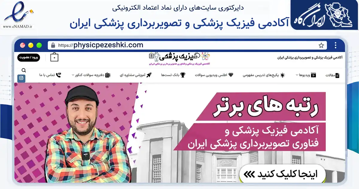 صفحه اصلی سایت آکادمی فیزیک پزشکی و تصویربرداری پزشکی ایران به نشانی physicpezeshki.com که در زمینه فناوری اطلاعات، ارتباطات و دیجیتال با مرکزیت لنجان فعالیت دارد.