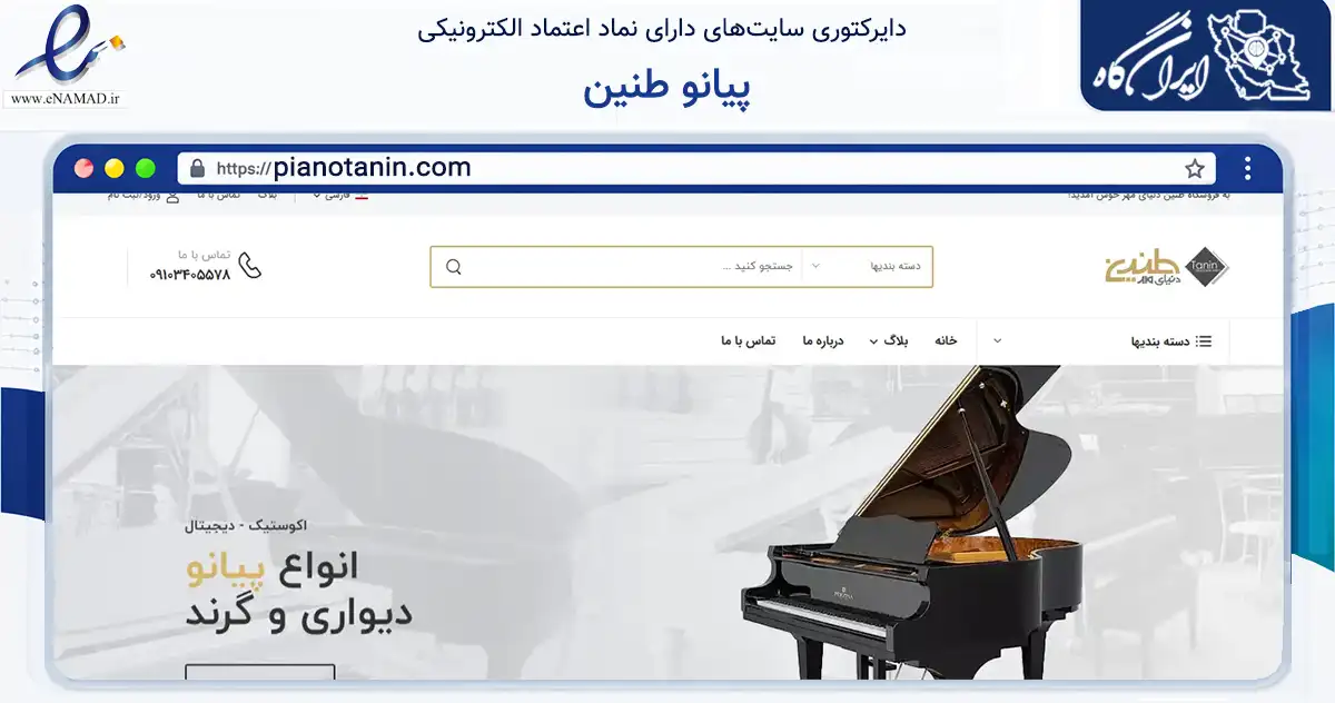 صفحه اصلی سایت پیانو طنین به نشانی pianotanin.com که در زمینه فناوری اطلاعات، ارتباطات و دیجیتال با مرکزیت تهران فعالیت دارد.