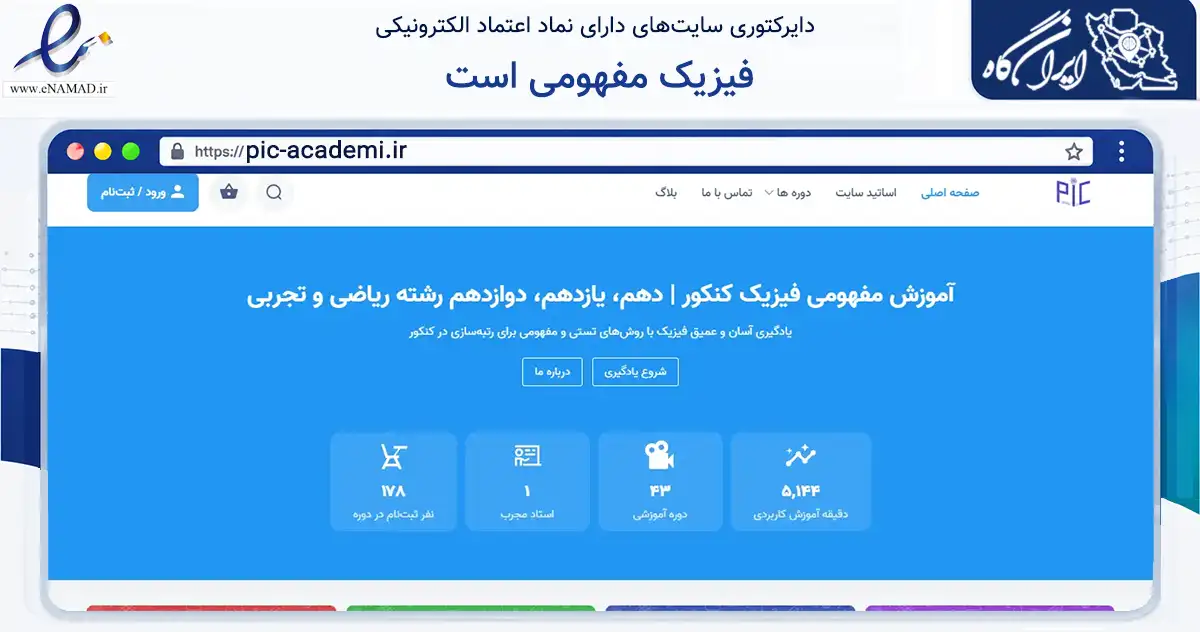 صفحه اصلی سایت فیزیک مفهومی است به نشانی pic-academi.ir که در زمینه فناوری اطلاعات، ارتباطات و دیجیتال با مرکزیت تهران فعالیت دارد.