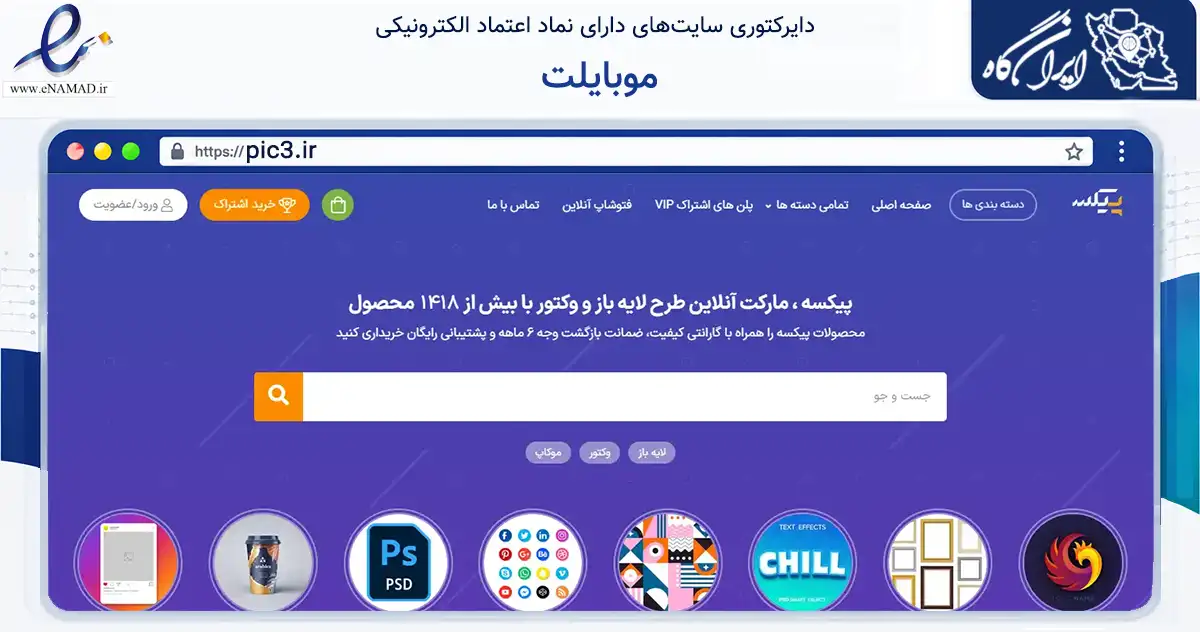 صفحه اصلی سایت موبایلت به نشانی pic3.ir که در زمینه فناوری اطلاعات، ارتباطات و دیجیتال با مرکزیت نیشابور فعالیت دارد.