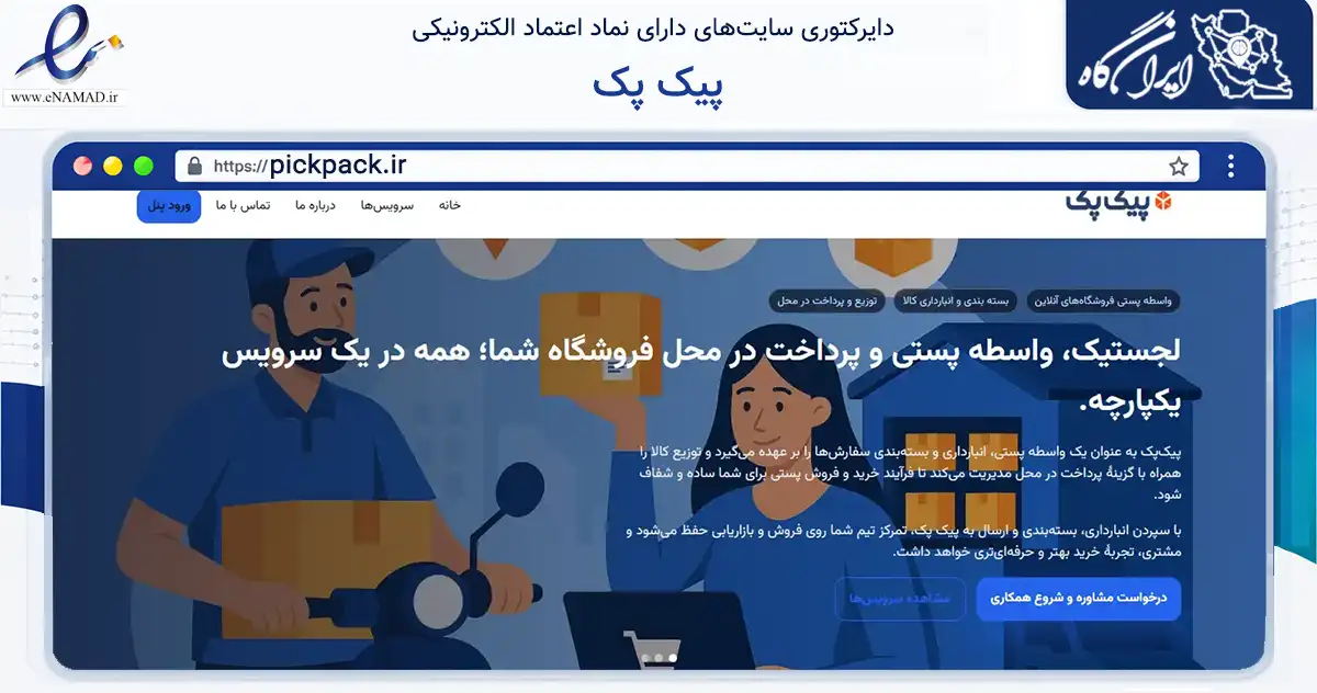 صفحه اصلی سایت پیک پک به نشانی pickpack.ir که در زمینه فناوری اطلاعات، ارتباطات و دیجیتال با مرکزیت تهران فعالیت دارد.