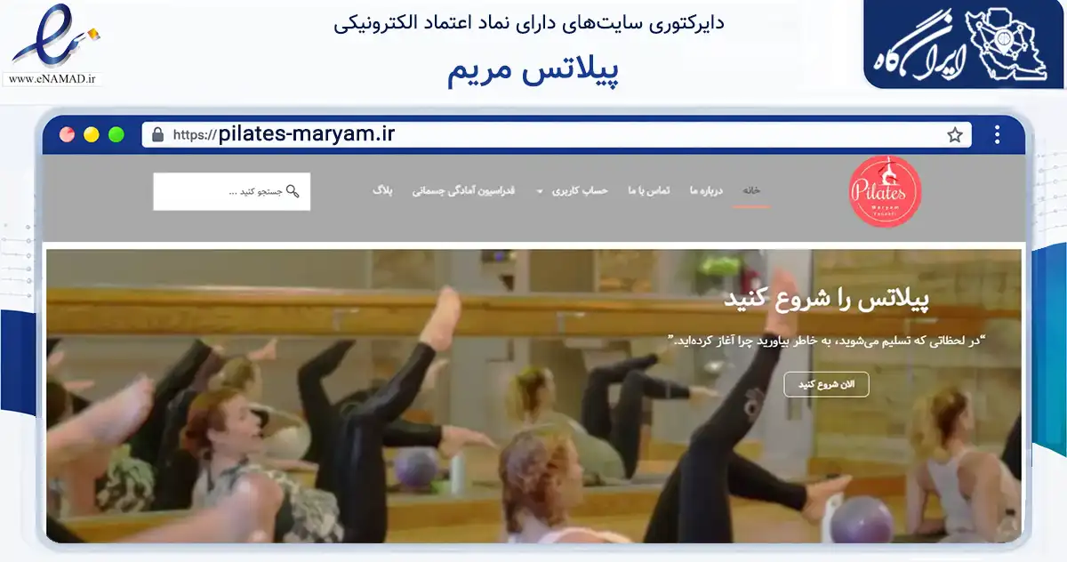 صفحه اصلی سایت پیلاتس مریم به نشانی pilates-maryam.ir که در زمینه فناوری اطلاعات، ارتباطات و دیجیتال با مرکزیت تهران فعالیت دارد.