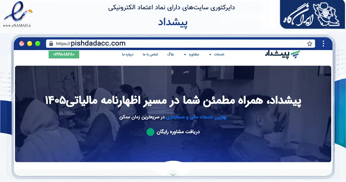صفحه اصلی سایت پیشداد به نشانی pishdadacc.com که در زمینه فناوری اطلاعات، ارتباطات و دیجیتال با مرکزیت تهران فعالیت دارد.