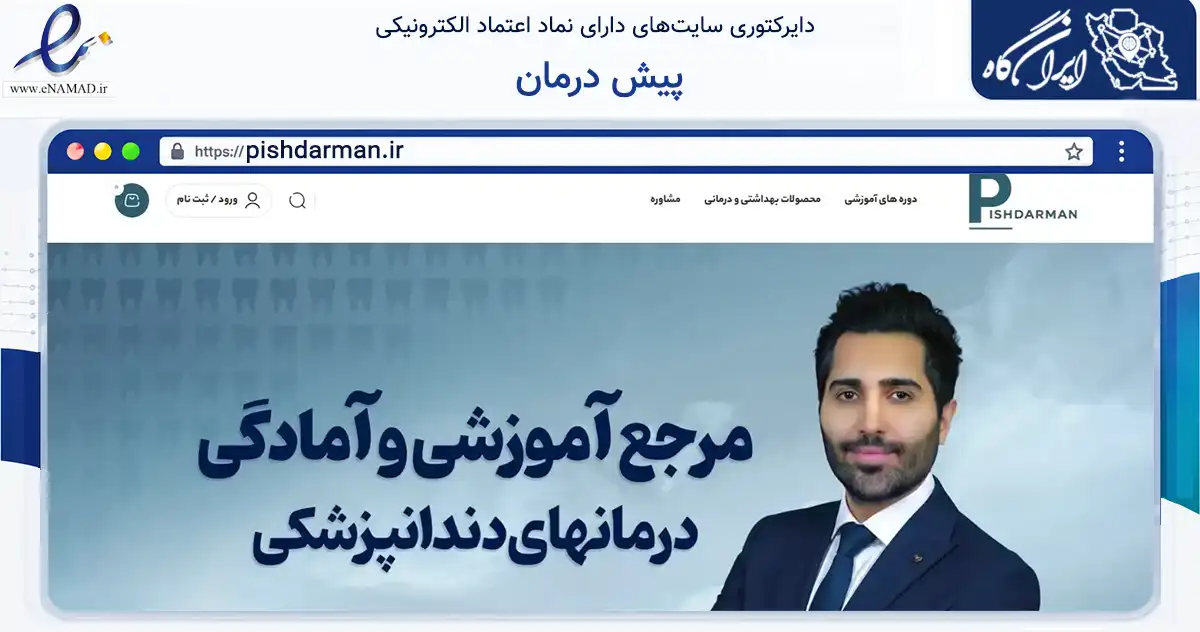 صفحه اصلی سایت پیش درمان به نشانی pishdarman.ir که در زمینه فناوری اطلاعات، ارتباطات و دیجیتال با مرکزیت ملارد فعالیت دارد.
