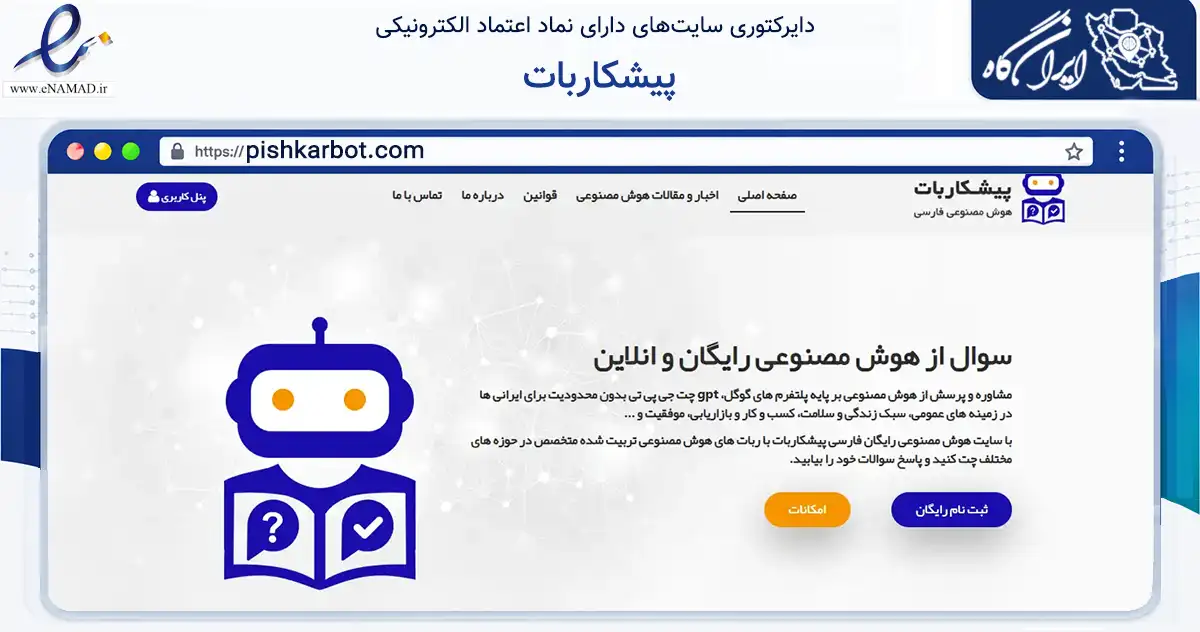 صفحه اصلی سایت پیشکاربات به نشانی pishkarbot.com که در زمینه فناوری اطلاعات، ارتباطات و دیجیتال با مرکزیت کرج فعالیت دارد.