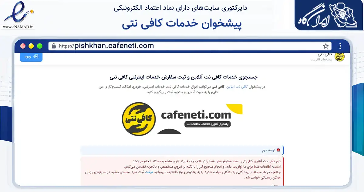 صفحه اصلی سایت پیشخوان خدمات کافی نتی به نشانی pishkhan.cafeneti.com که در زمینه فناوری اطلاعات، ارتباطات و دیجیتال با مرکزیت فردیس فعالیت دارد.