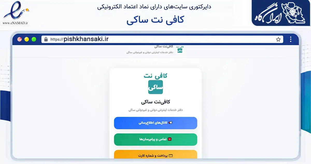 صفحه اصلی سایت کافی نت ساکی به نشانی pishkhansaki.ir که در زمینه فناوری اطلاعات، ارتباطات و دیجیتال با مرکزیت شوش فعالیت دارد.