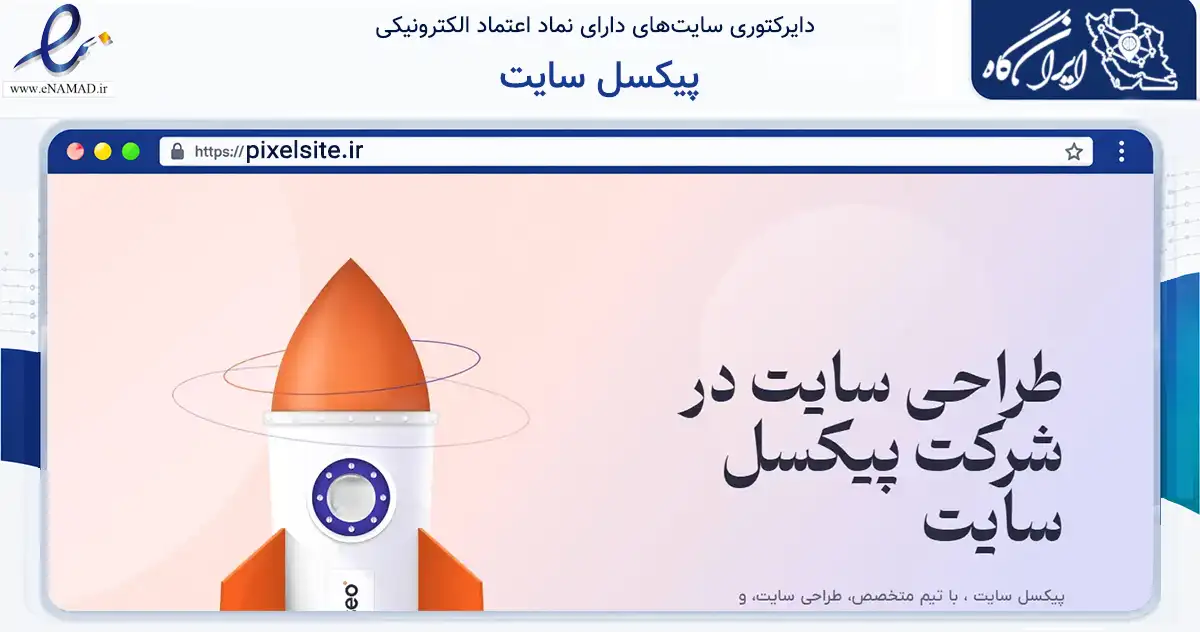 صفحه اصلی سایت پیکسل سایت به نشانی pixelsite.ir که در زمینه فناوری اطلاعات، ارتباطات و دیجیتال با مرکزیت مراغه فعالیت دارد.