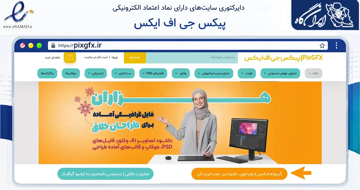 صفحه اصلی سایت پیکس جی اف ایکس به نشانی pixgfx.ir که در زمینه فناوری اطلاعات، ارتباطات و دیجیتال با مرکزیت کرج فعالیت دارد.